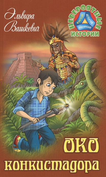 Обложка книги "Эльвира Вашкевич: Око конкистадора"