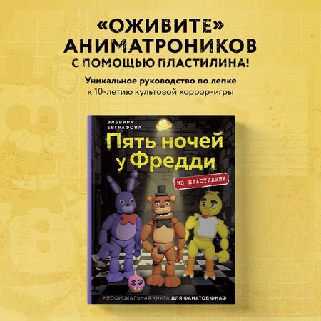 Фотография книги "Эльвира Евграфова: Пять ночей у Фредди из пластилина. Неофициальная книга для фанатов ФНАФ"