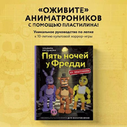 Фотография книги "Эльвира Евграфова: Пять ночей у Фредди из пластилина. Неофициальная книга для фанатов ФНАФ"