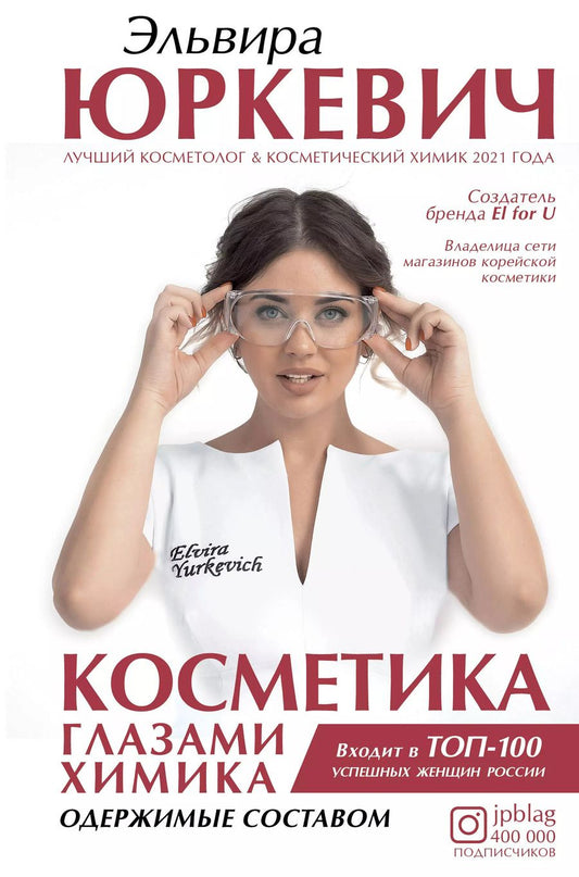 Обложка книги "Эльвира Юркевич: Косметика глазами химика: одержимые составом"