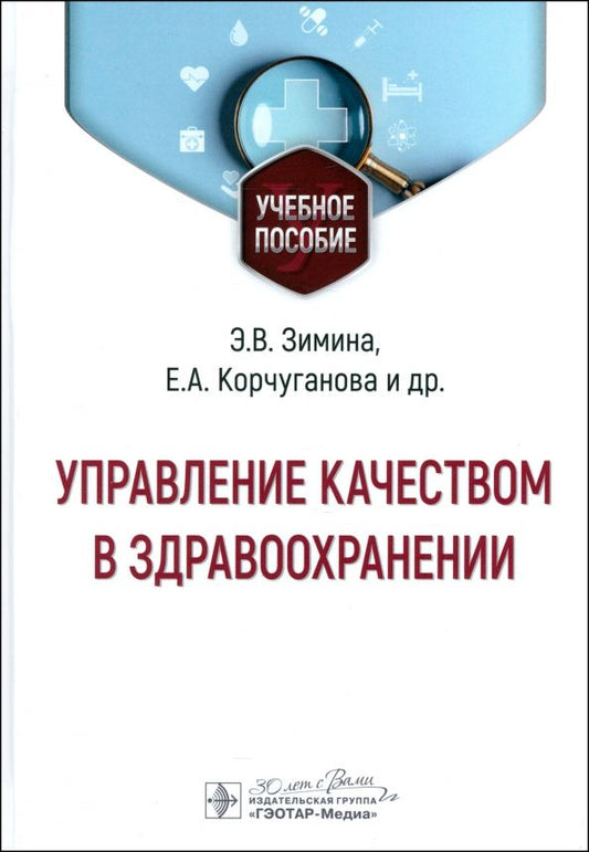 Обложка книги "Эльвира Зимина: Управление качеством в здравоохранении. Учебное пособие"