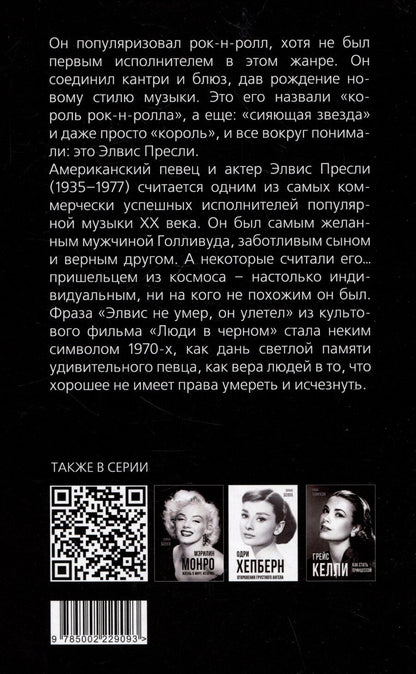 Обложка книги "Элвис Пресли - легенда навсегда!"