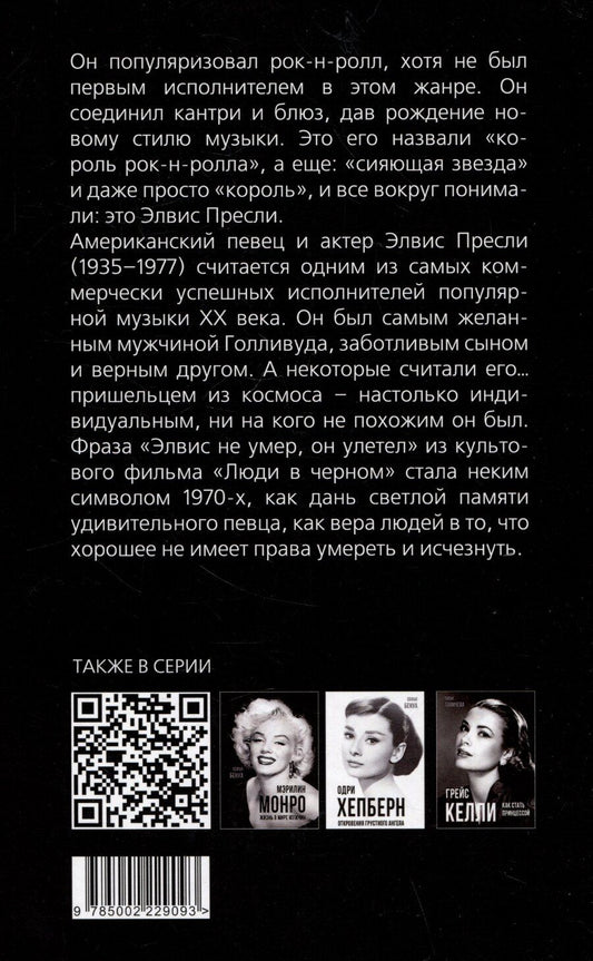 Обложка книги "Элвис Пресли - легенда навсегда!"