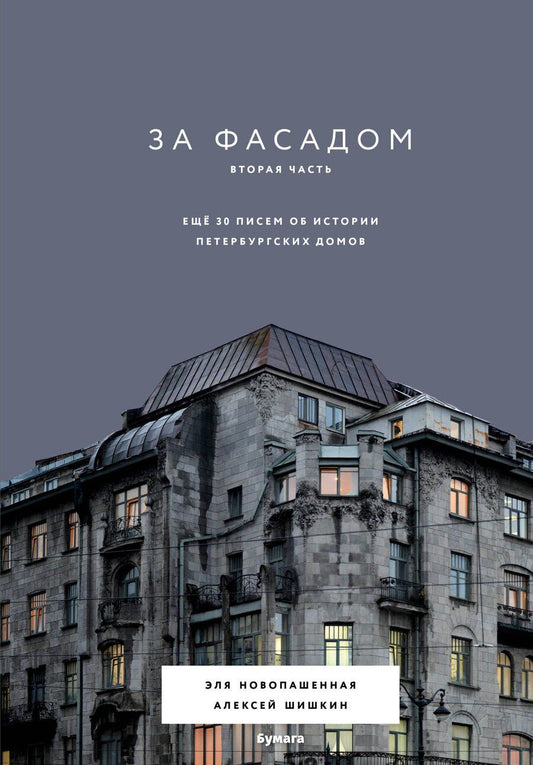 Обложка книги "Эля Новопашенная: За фасадом. Вторая часть. Ещё 30 писем об истории петербургских домов"