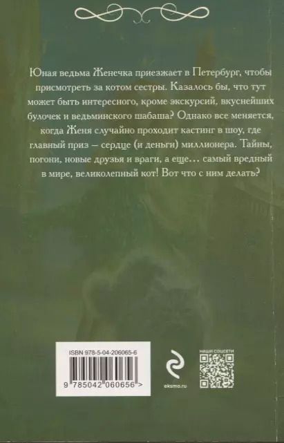 Фотография книги "Эля Рин: Любовь, ведьма и котики"