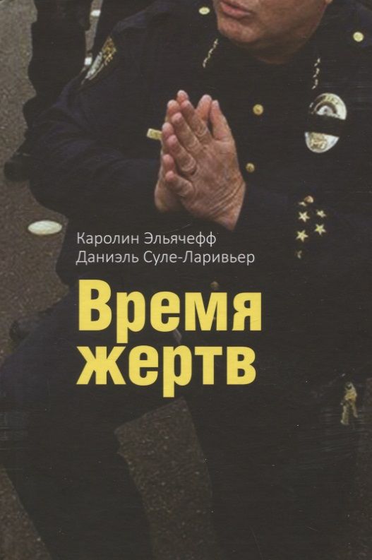 Обложка книги "Эльячефф, Суле-Ларивьер: Время жертв"