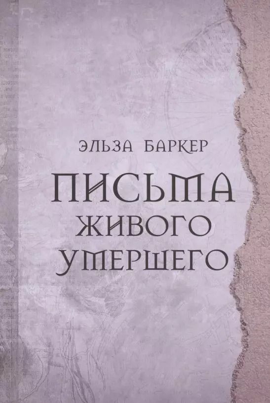 Обложка книги "Эльза Баркер: Письма живого умершего"