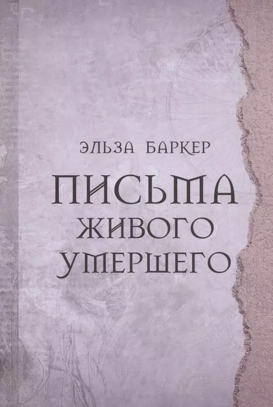 Обложка книги "Эльза Баркер: Письма живого умершего"
