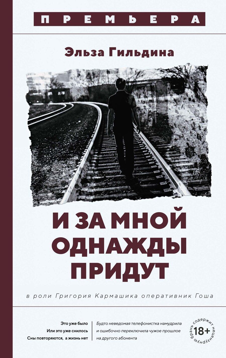 Обложка книги "Эльза Гильдина: И за мной однажды придут"