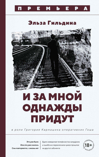 Обложка книги "Эльза Гильдина: И за мной однажды придут"