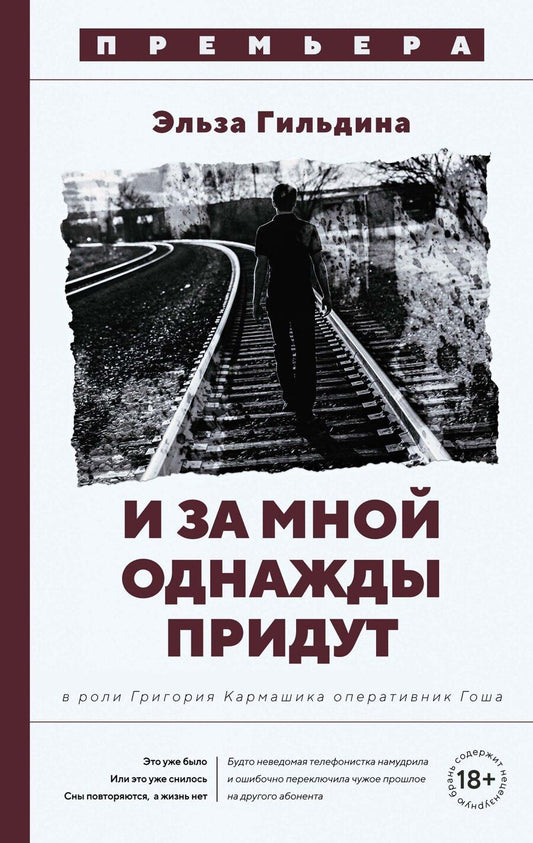 Обложка книги "Эльза Гильдина: И за мной однажды придут"