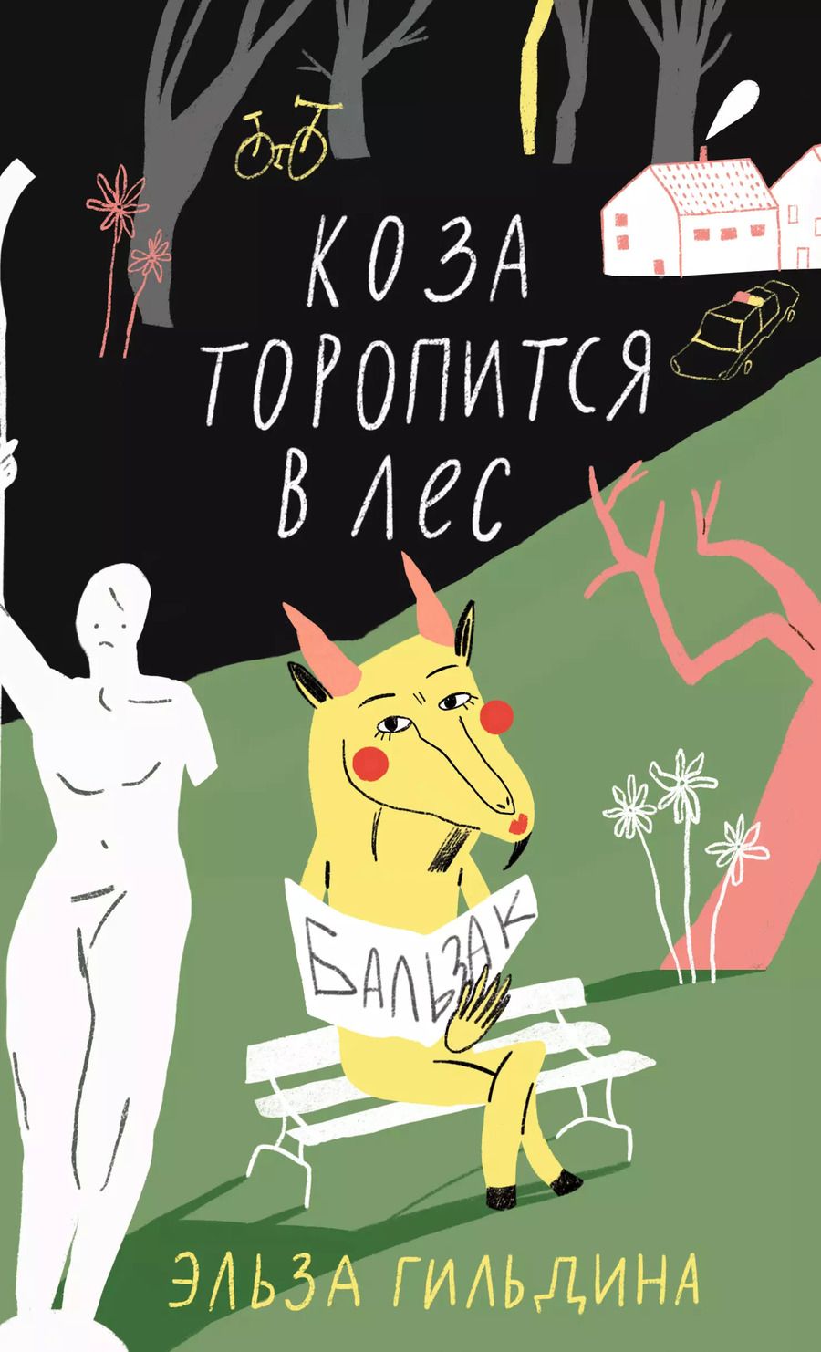Обложка книги "Эльза Гильдина: Коза торопится в лес"