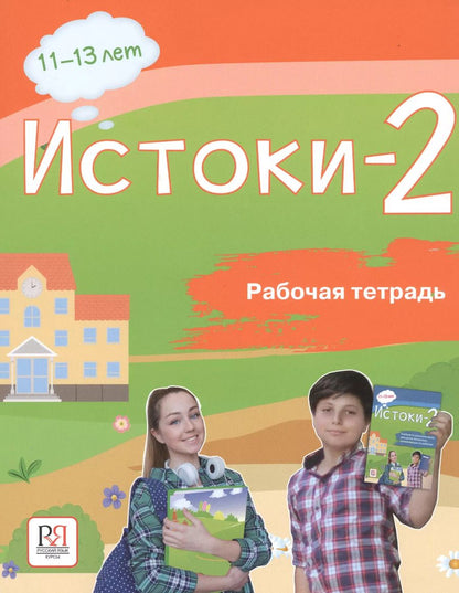Обложка книги "Эльза Иванова: Истоки-2. Рабочая тетрадь. 11-13 лет"