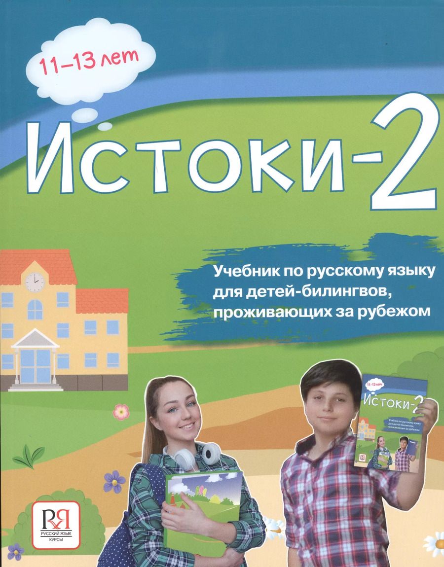 Обложка книги "Эльза Иванова: Истоки-2. Учебник по русскому языку для детей-билингвов, проживающих за рубежом. 11-13 лет"