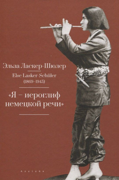 Обложка книги "Эльза Ласкер-Шюлер: "Я – „иероглиф“ немецкой речи""