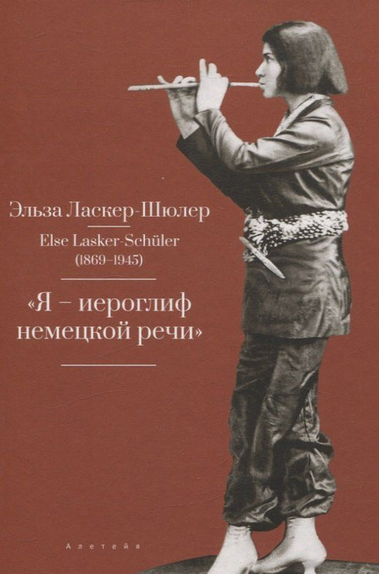 Обложка книги "Эльза Ласкер-Шюлер: "Я – „иероглиф“ немецкой речи""