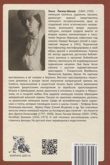 Фотография книги "Эльза Ласкер-Шюлер: "Я – „иероглиф“ немецкой речи""