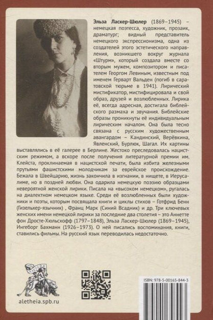 Фотография книги "Эльза Ласкер-Шюлер: "Я – „иероглиф“ немецкой речи""
