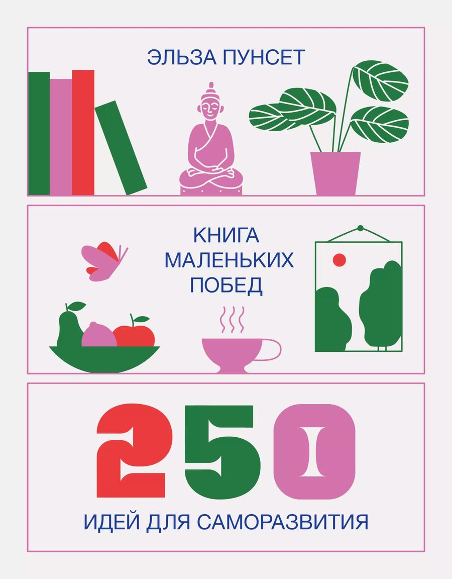 Обложка книги "Эльза Пунсет: Книга маленьких побед. 250 идей для саморазвития"