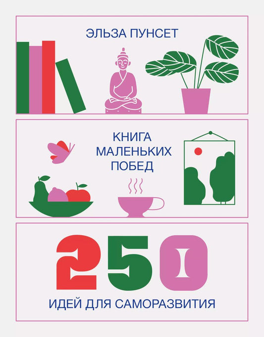 Обложка книги "Эльза Пунсет: Книга маленьких побед. 250 идей для саморазвития"
