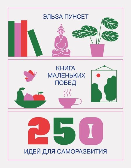 Фотография книги "Эльза Пунсет: Книга маленьких побед. 250 идей для саморазвития"