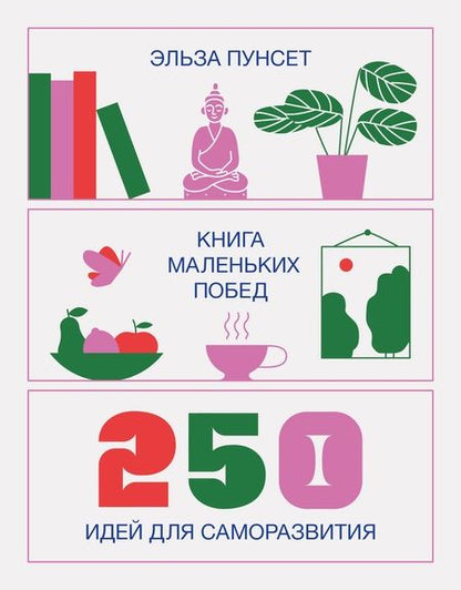 Фотография книги "Эльза Пунсет: Книга маленьких побед. 250 идей для саморазвития"
