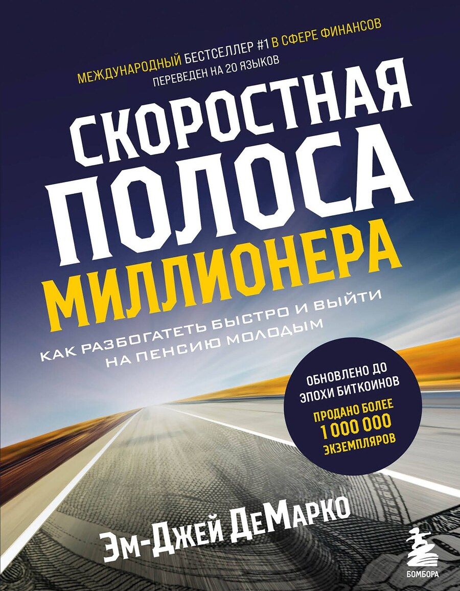 Обложка книги "Эм-Джей ДеМарко: Скоростная полоса миллионера. Как разбогатеть быстро и выйти на пенсию молодым"