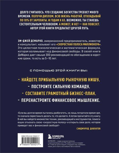 Фотография книги "Эм-Джей ДеМарко: Скоростная полоса миллионера. Как разбогатеть быстро и выйти на пенсию молодым"