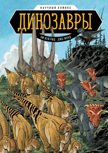 Обложка книги "Эм-Кей, Флуд: Динозавры. Научный комикс"