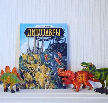 Фотография книги "Эм-Кей, Флуд: Динозавры. Научный комикс"