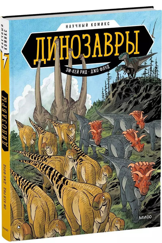 Обложка книги "Эм-Кей Рид: Динозавры. Научный комикс"