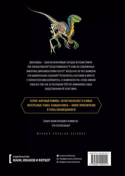 Фотография книги "Эм-Кей Рид: Динозавры. Научный комикс"