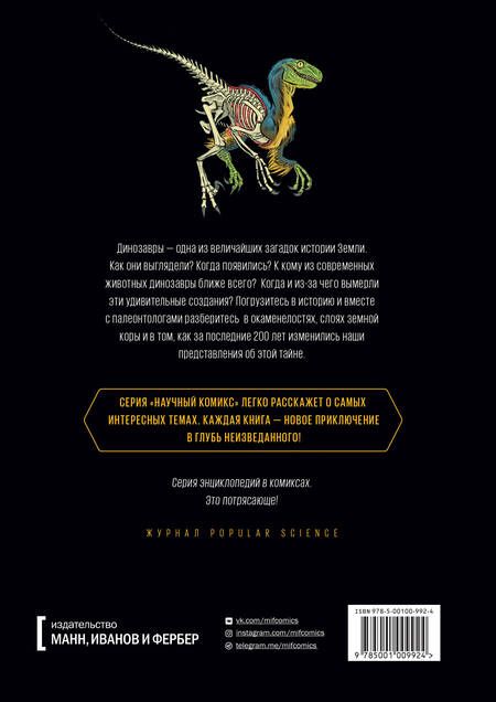 Фотография книги "Эм-Кей Рид: Динозавры. Научный комикс"