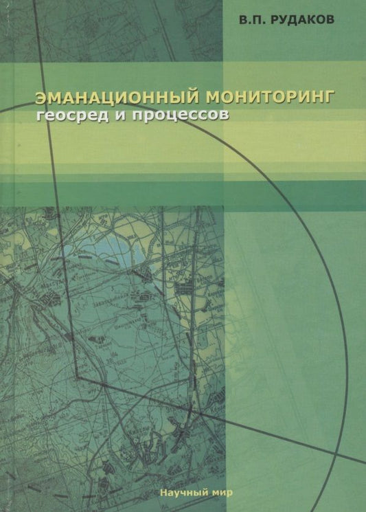 Обложка книги "Эманационный мониторинг геосред и процессов"