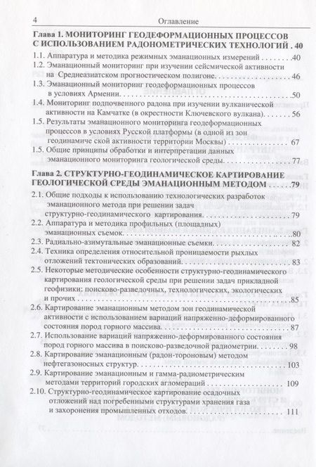 Фотография книги "Эманационный мониторинг геосред и процессов"