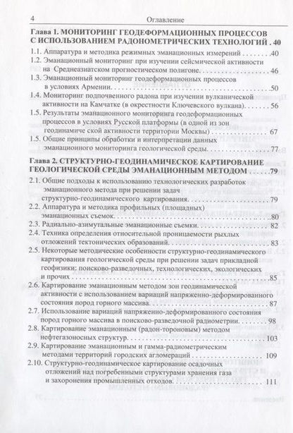 Фотография книги "Эманационный мониторинг геосред и процессов"