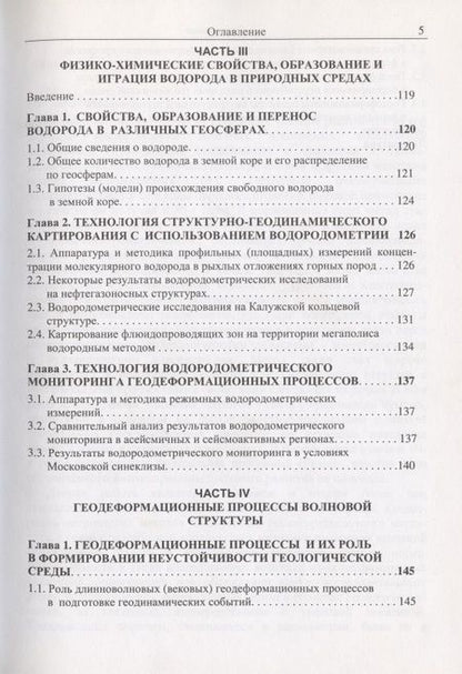 Фотография книги "Эманационный мониторинг геосред и процессов"