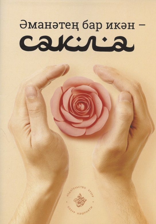 Обложка книги "Эманэтен бар икэн - сакла! "