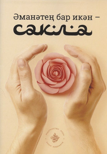 Обложка книги "Эманэтен бар икэн - сакла! "