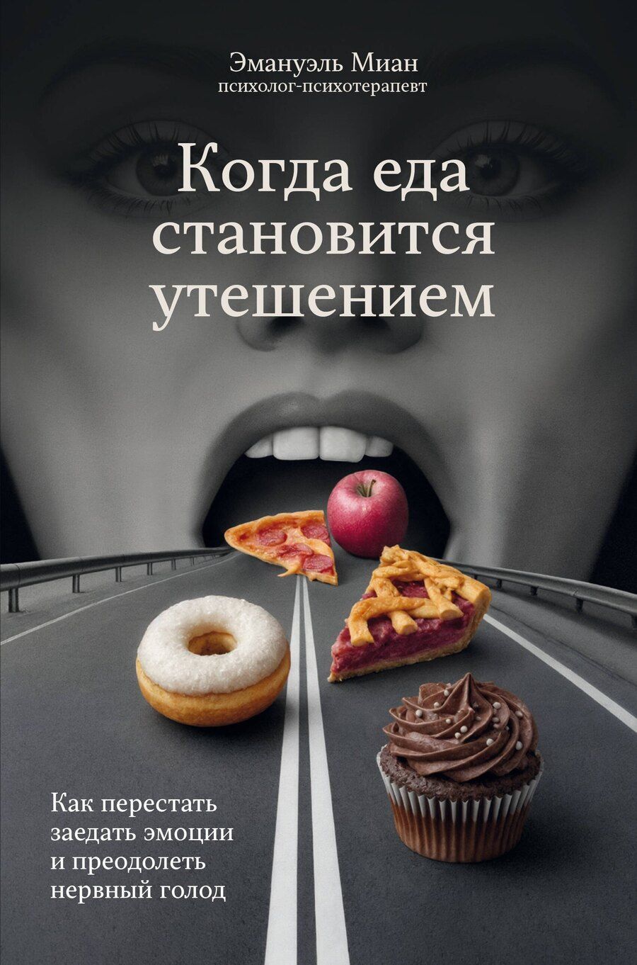 Обложка книги "Эмануэль Миан: Когда еда становится утешением. Как перестать заедать эмоции и преодолеть нервный голод"