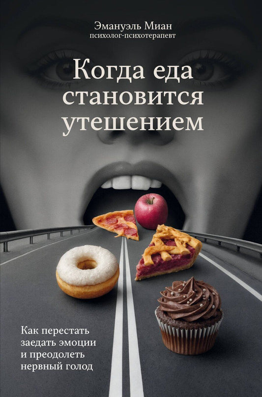 Обложка книги "Эмануэль Миан: Когда еда становится утешением. Как перестать заедать эмоции и преодолеть нервный голод"