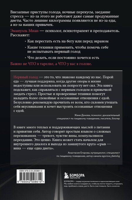 Фотография книги "Эмануэль Миан: Когда еда становится утешением. Как перестать заедать эмоции и преодолеть нервный голод"