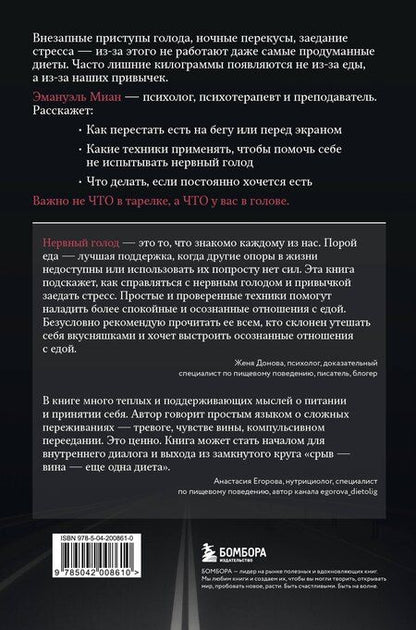 Фотография книги "Эмануэль Миан: Когда еда становится утешением. Как перестать заедать эмоции и преодолеть нервный голод"