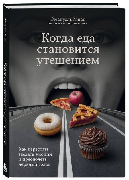 Фотография книги "Эмануэль Миан: Когда еда становится утешением. Как перестать заедать эмоции и преодолеть нервный голод"