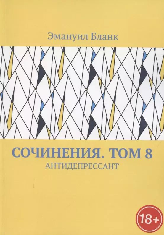 Обложка книги "Эмануил Бланк: Сочинения. Том 8. Антидепрессант"