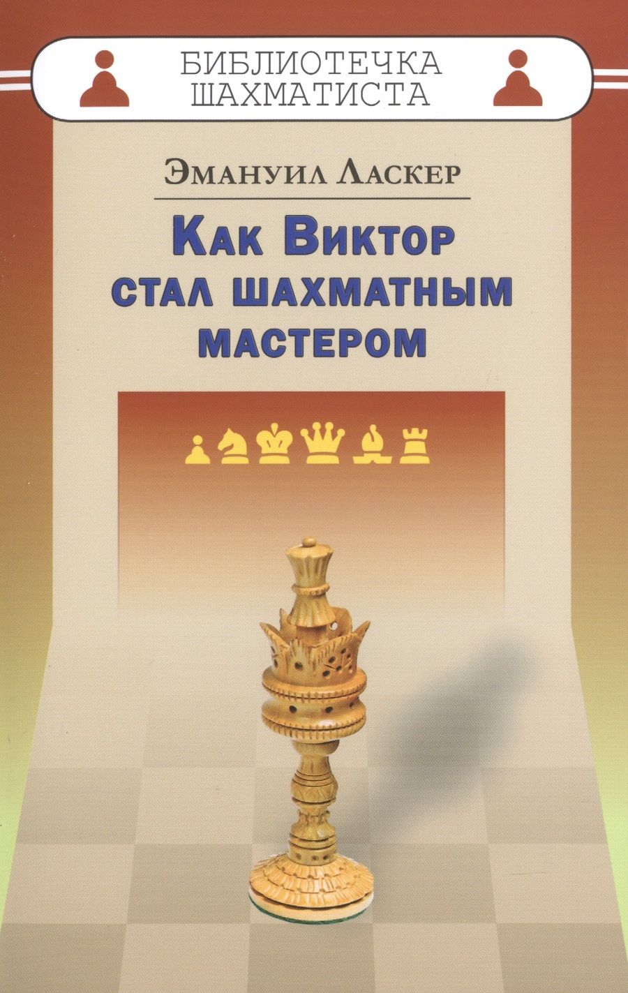 Обложка книги "Эмануил Ласкер: Как Виктор стал шахматным мастером"