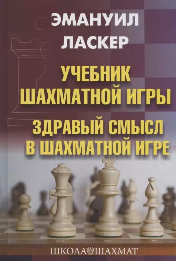 Обложка книги "Эмануил Ласкер: Учебник шахматной игры. Здравый смысл в шахматной игре"