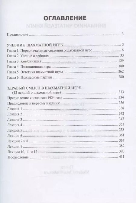 Фотография книги "Эмануил Ласкер: Учебник шахматной игры. Здравый смысл в шахматной игре"