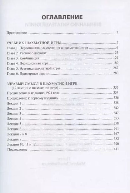 Фотография книги "Эмануил Ласкер: Учебник шахматной игры. Здравый смысл в шахматной игре"