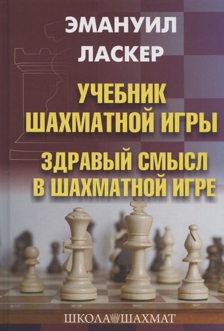 Фотография книги "Эмануил Ласкер: Учебник шахматной игры. Здравый смысл в шахматной игре"